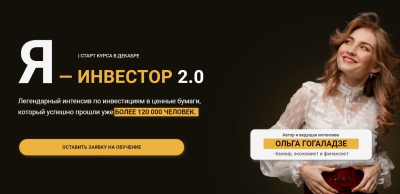 Ольга Гогаладзе - Я - Инвестор 2.0