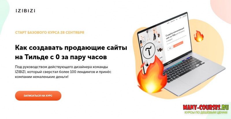 Роман Кузнецов / izibizi - Как создавать продающие сайты на Тильде с 0 за пару часов