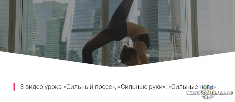 Алена Тихонова - Интенсивные тренировки: Сильный пресс, Сильные руки, Сильные ноги (2021)