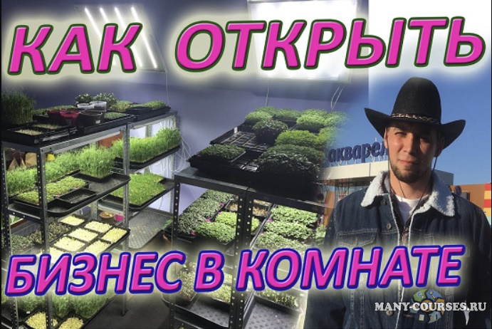 GreenMan / Николай Сабзир - Все о Микрозелени. Хочу все серьезно