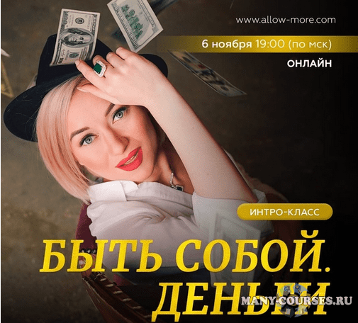 Марина Кульпина - Интро-класс Быть собой. Деньги (2021)