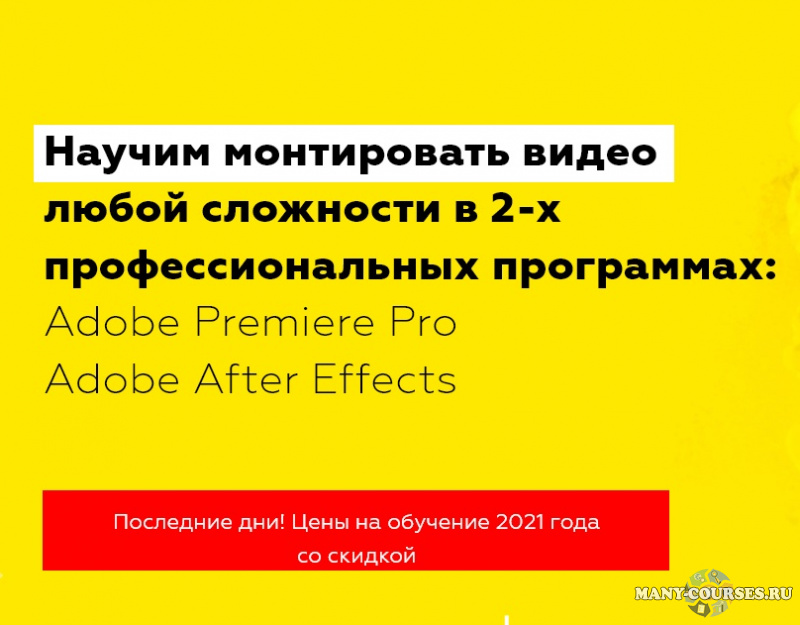 Rush Media / Рушан Гилязов - Видеомонтаж в Adobe Premiere Pro и After Effects. Пакет VIP