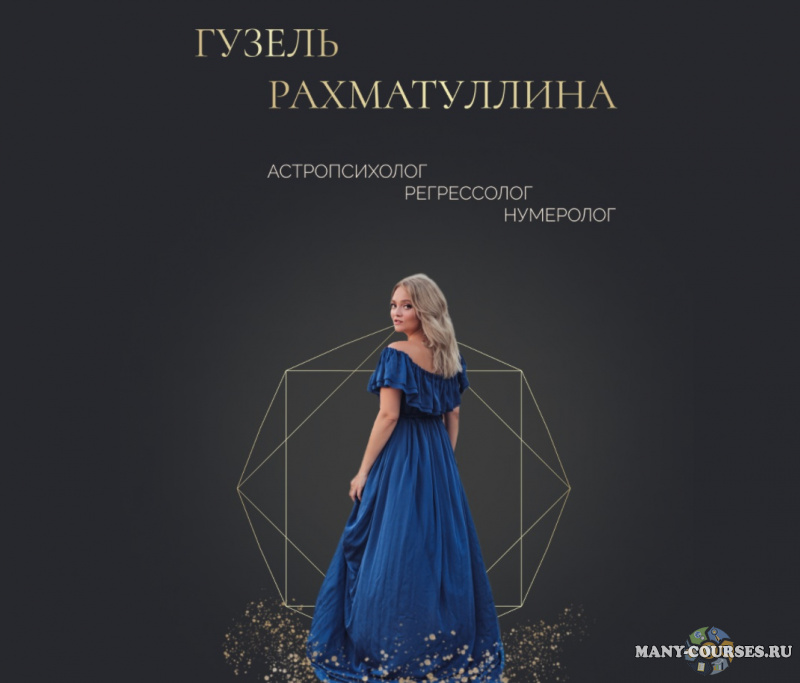 Гузель Рахматуллина - Матрица судьбы. 8 поток