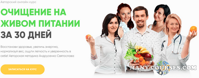 Святослав Андрусенко - Очищение на живом питании за 30 дней. Пакет Базовый