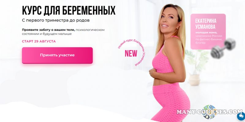 Екатерина Усманова - Курс для беременных. С первого триместра до родов