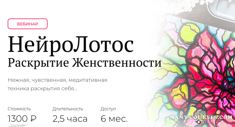 Школа нейрографики / Оксана Авдеева - НейроЛотос Раскрытие Женственности