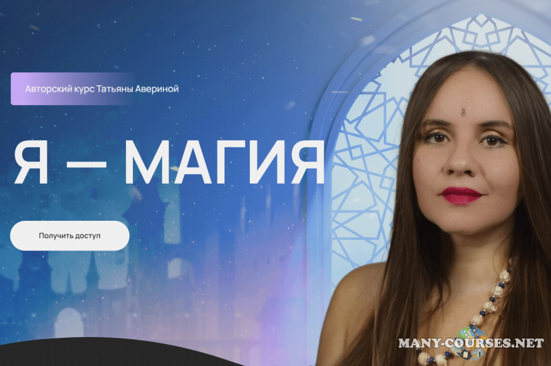 Татьяна Аверина - Я - магия