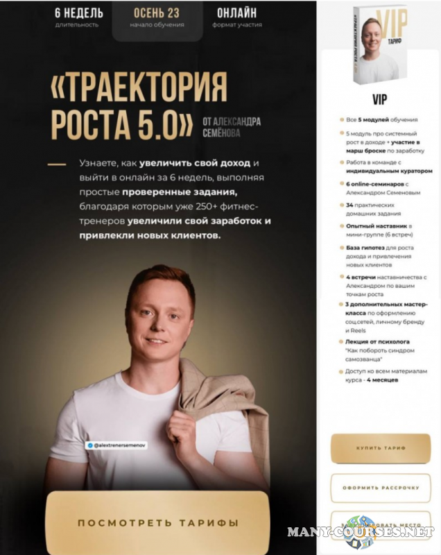 Александр Семёнов - Траектория роста 5.0. Тариф ВИП