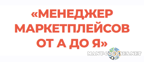Виталий Окунев - Менеджер маркетплейсов от А до Я. Тариф Профессионал