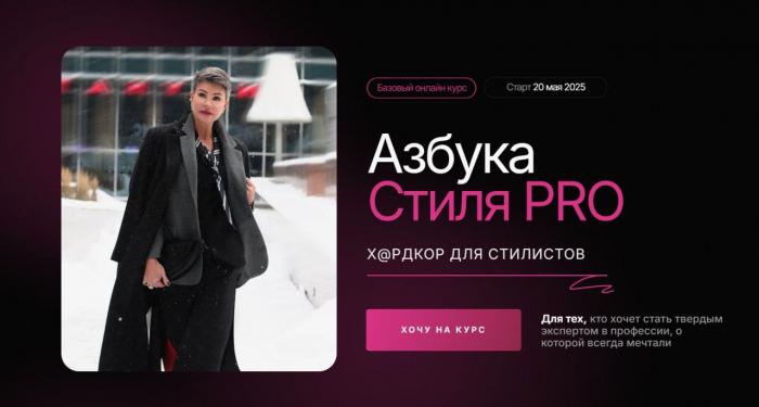 Анна Чигиринских - Азбука стиля PRO 2024. Тариф Базовый