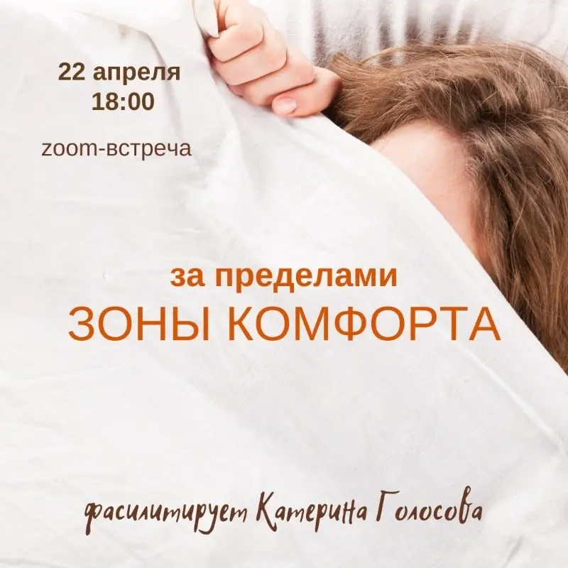 Access / Катерина Голосова - За пределами Зоны Комфорта