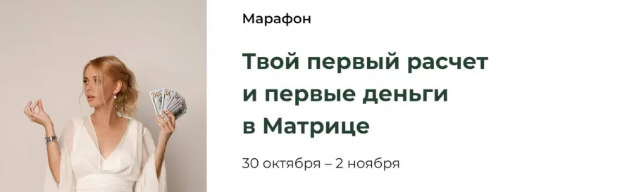 Юлия Богацкая - Твой первый расчет и первые деньги в Матрице