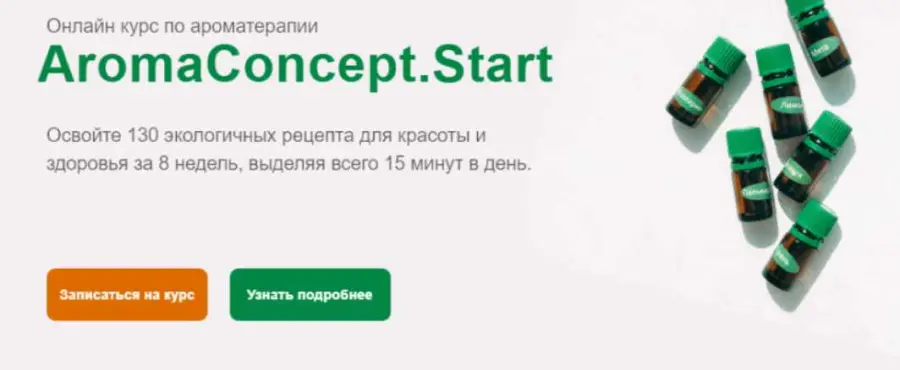 Галина Сахарова - Онлайн курс по ароматерапии. Aromaconcept.Star