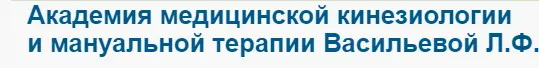 Людмила Васильева - 1-й курс Академии прикладной кинезиологии проф. Васильевой Л.Ф