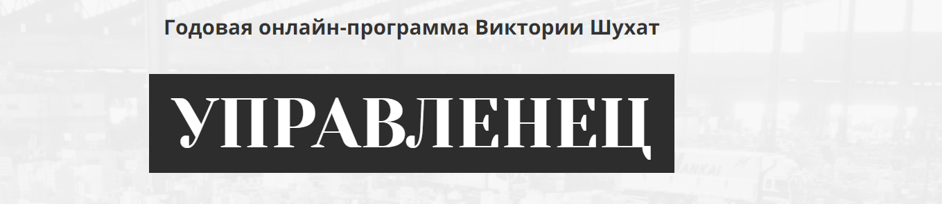 Виктория Шухат - Управленец. 6-й месяц 2025