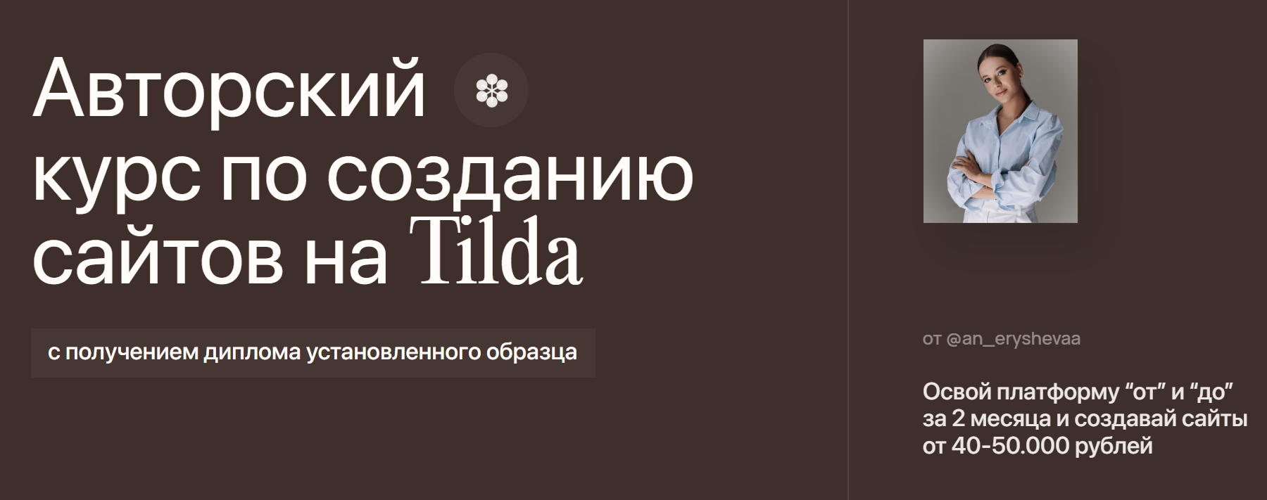 An.agency / Анастасия Ерышева - Авторский курс по созданию сайтов на Tilda. Тариф Пройду с куратором