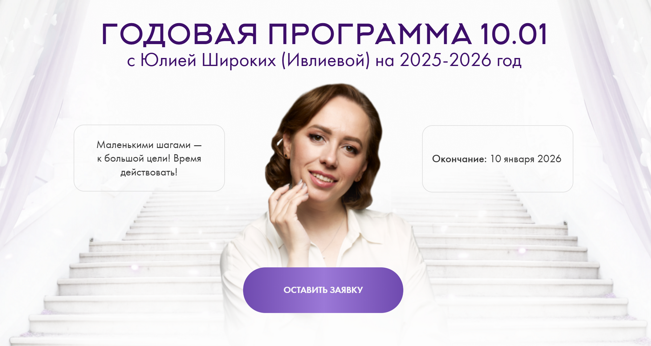 Юлия Ивлиева - Годовая программа 10.01. Январь 2025 - Январь 2026