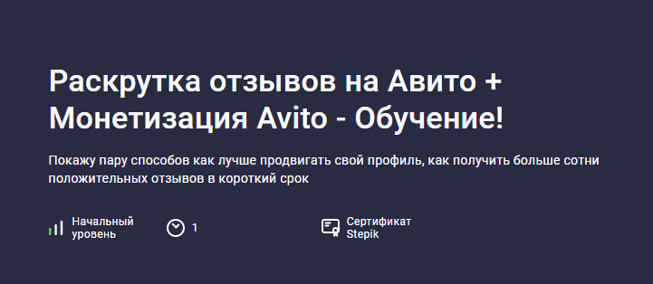 Stepik / Карпов и Партнеры - Раскрутка отзывов на Авито + Монетизация Avito - Обучение