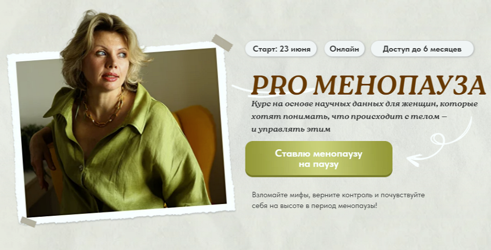 Светлана Бронникова - PRO Менопауза: новый старт. Тариф Solo