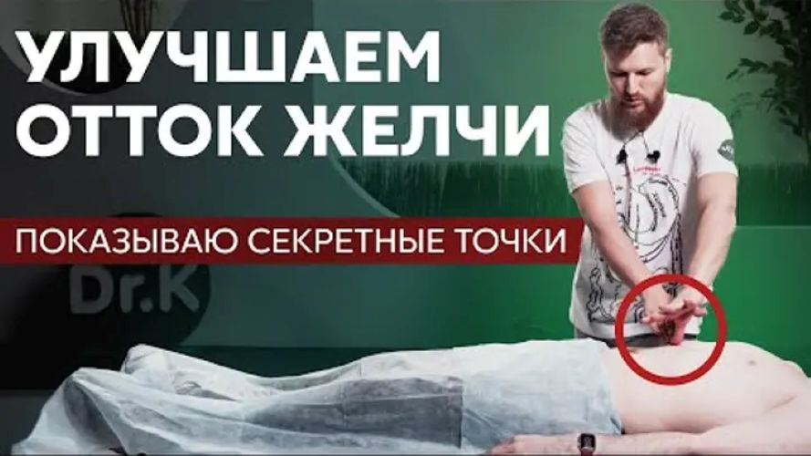 Тимофей Кармацкий - Как улучшить отток желчи