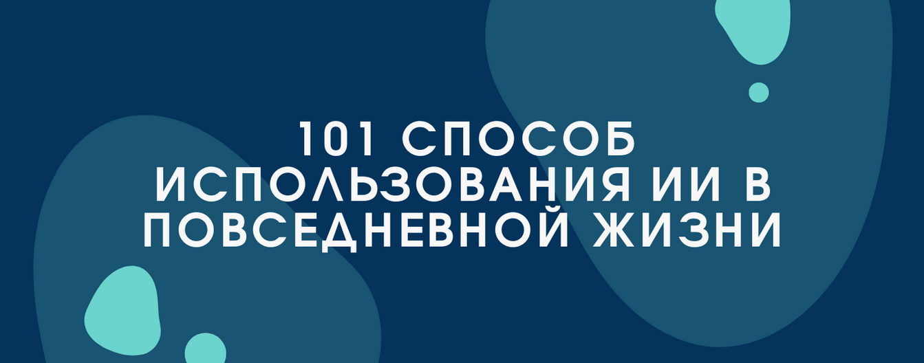 Bakchos - 101 способ использования ИИ в повседневной жизни