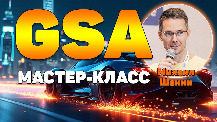 Мастер / Михаил Шакин - класс по линкбилдингу в GSA Search Engine Ranker