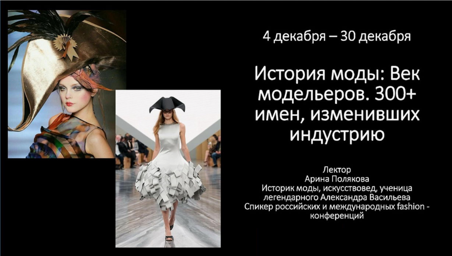 Культурный код / Арина Полякова - История моды: Век модельеров. 300+ имен, изменивших индустрию. Лекция 3