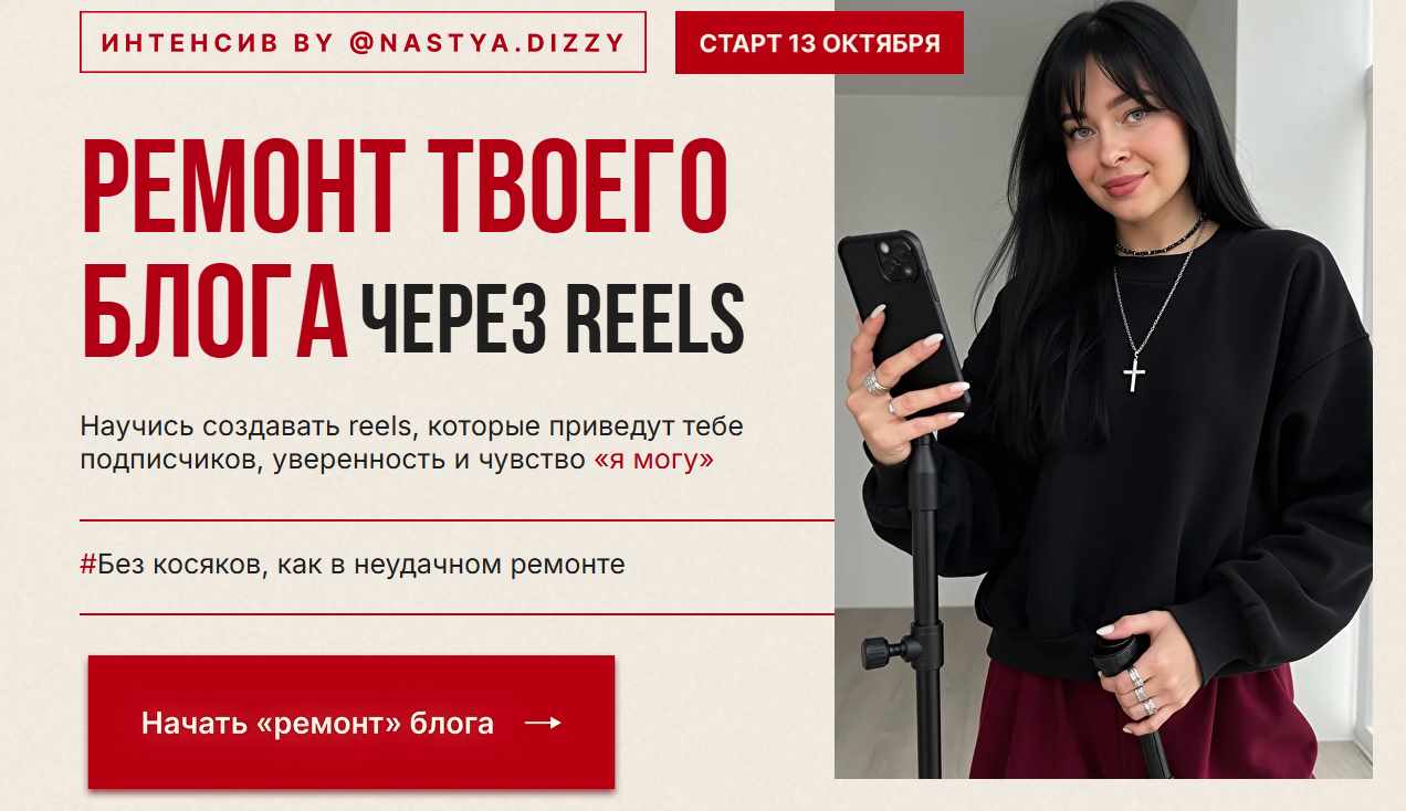 Анастасия Яковлева - Ремонт твоего блога через reels. Тариф Ремонт блога под ключ