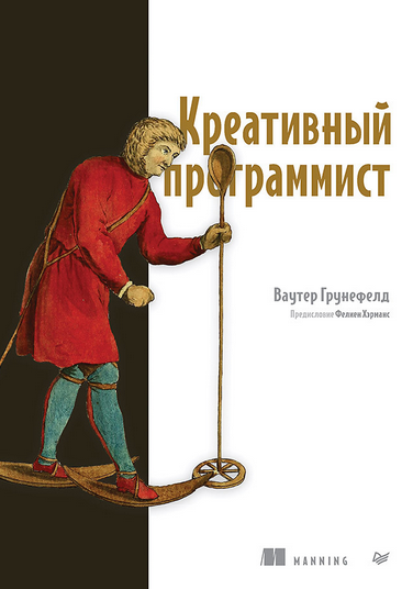 Питер / Ваутер Грунефелд - Креативный программист