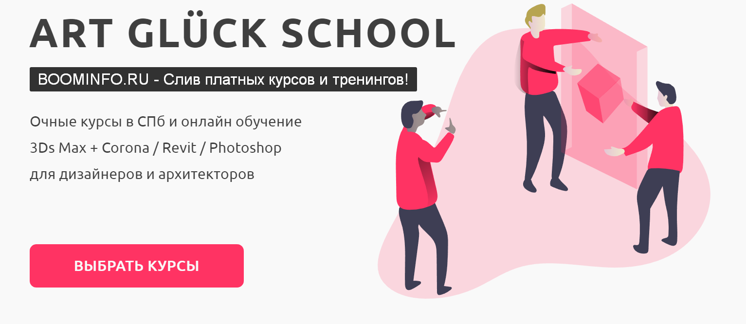 Artgluck School - Летний мега онлайн марафон по Revit / Photoshop / 3Ds Max + Corona