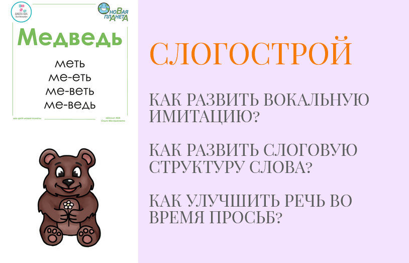 МелеШколя / Юлия Прядухина, Ольга Мелешкевич - Слогострой