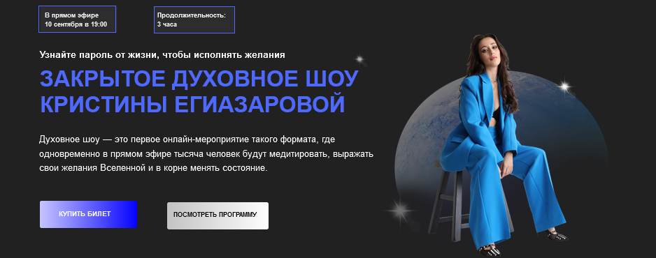 Кристина Егиазарова - Закрытое духовное шоу