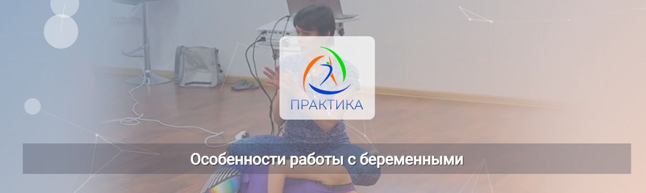 Елена Шинина - Особенности работы с беременными