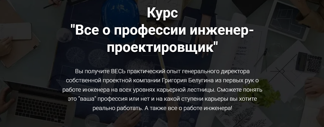 Григорий Белугин ― Все о профессии инженер / pro-z.ru - проектировщик