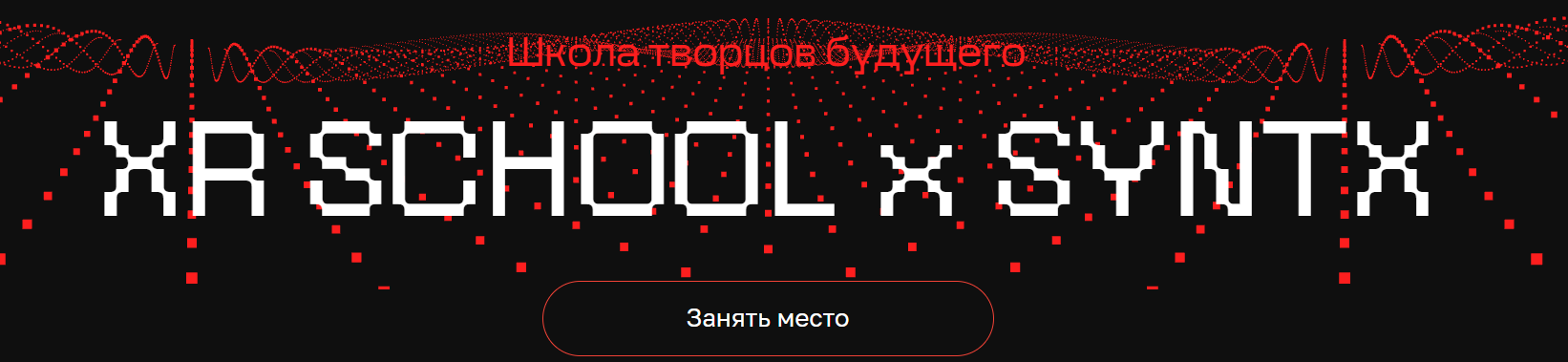 Егор Кузьмин - Школа творцов будущего XR School. Сентябрь-Октябрь 2025. Тариф XR Solo