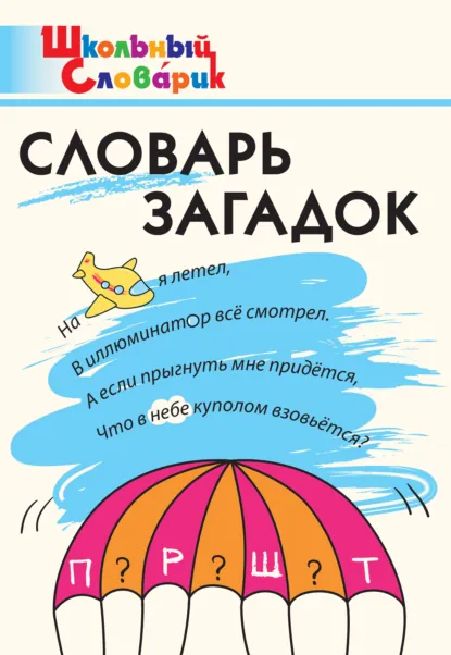 Татьяна Трубник, Екатерина Скоробогатова - Словарь загадок. Начальная школа