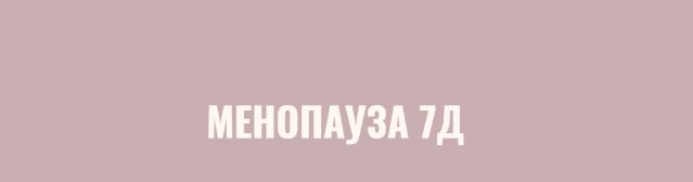 Элисо Джобава - Менопауза 7Д. Поток 2, обновленный