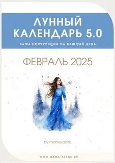 mama.astro / Алёна Белякова - Лунный календарь 5.0. Ваш инструмент на каждый день, Февраль 2025