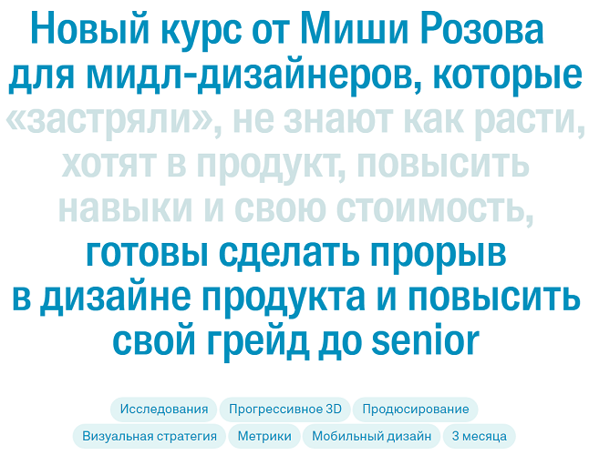 Миша Розов / WannaBe - Next Level для middle-дизайнеров (2024-2025)