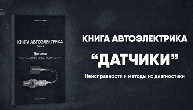 Mers Academy / Владислав Казмирук - Книга автоэлектрика. Работа с датчиками