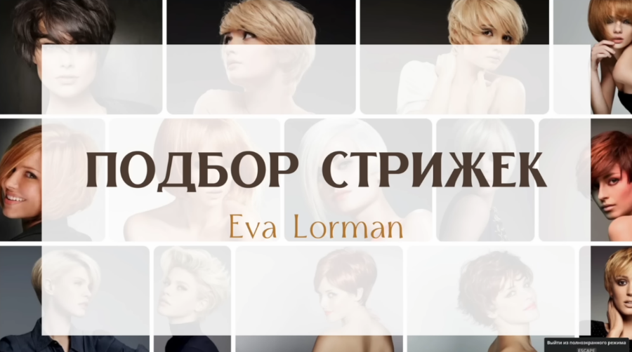 Ева Лорман - Стрижки по форме лица, чертам лица, телосложения. Аксессуары под форму лица