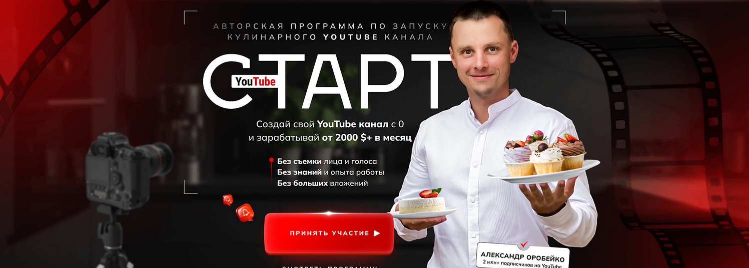 Александр Оробейко - YouTube старт. Авторская программа по запуску кулинарного YouTube канала