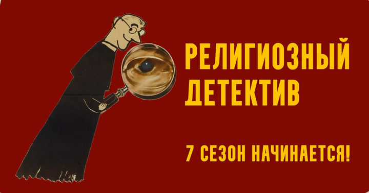 Константин Михайлов - Религиозный детектив. Сезон 7. Лекция 4. Одержимость в XVII веке