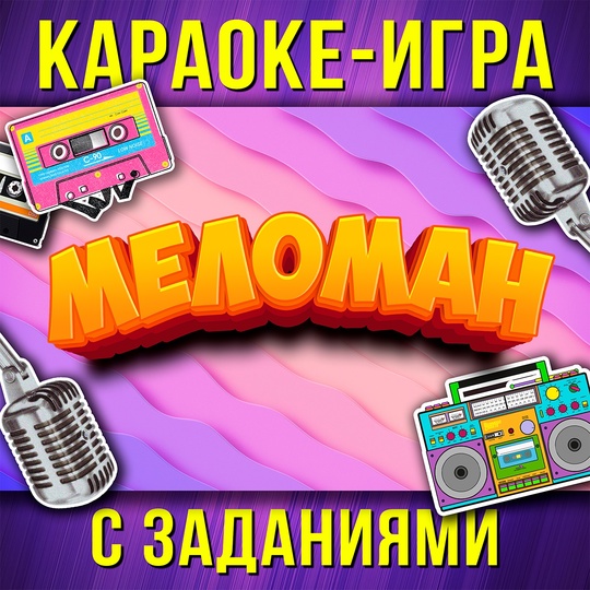 Ярмарка сценариев - Стас Щеглов ― Караоке игра «Меломан»