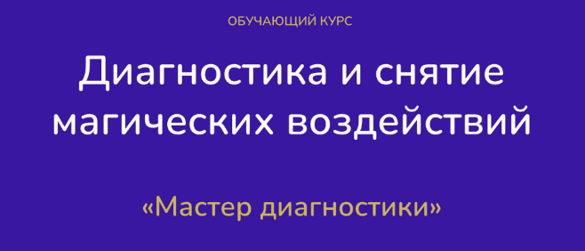 Виктория Студеникина - Диагностика и снятие магических воздействий. Тариф Эксперт
