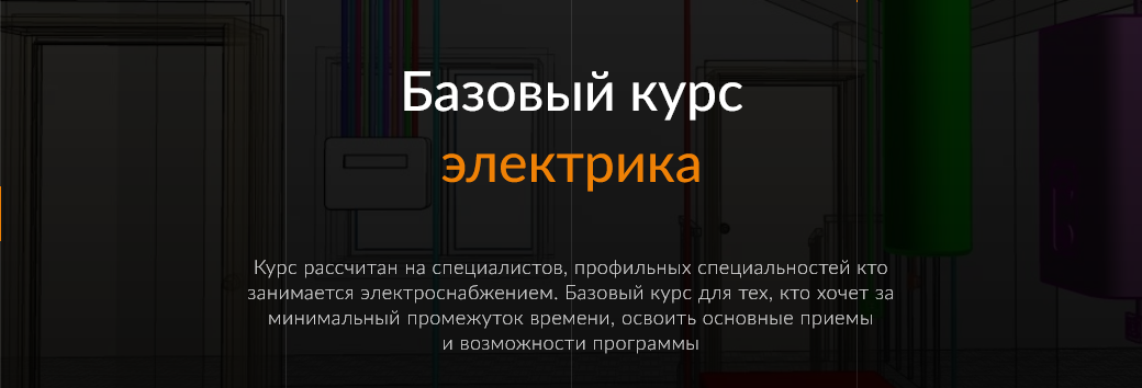 ReegiGroup - Электрика (Базовый курс)
