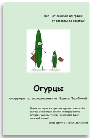 Садовый Гид - Лариса Зарубина ― Огурцы. Инструкция по выращиванию