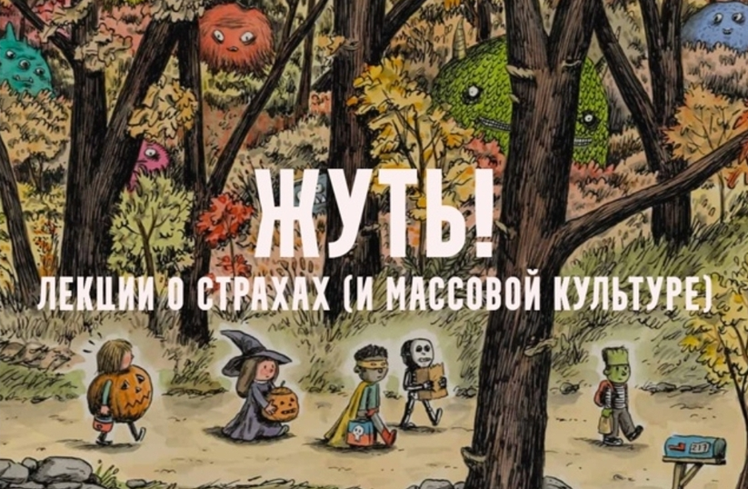 Константин Михайлов - Жуть, или страхи массовой культуры. Вампиры. Лекция 1