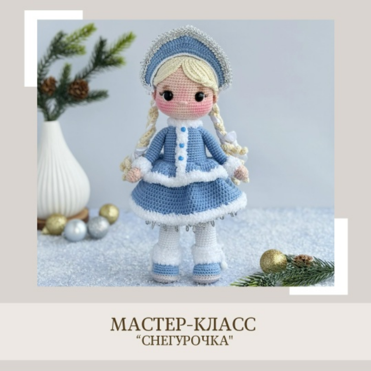 crochetfriends_toys / Елена Бондаренко - Снегурочка