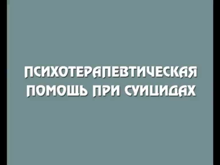 Институт Гордеева - Психотерапевтическая помощь при суицидах